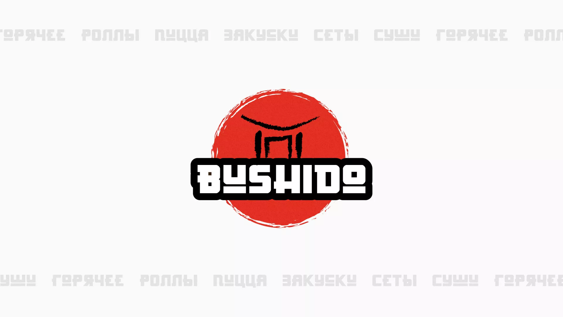 Разработка сайта для пиццерии «BUSHIDO» в Волосово